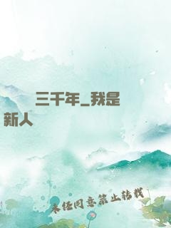 無敵練氣三千年