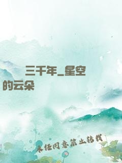 無敵練氣三千年