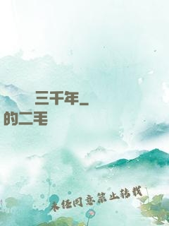 無敵練氣三千年
