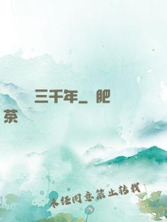 無敵練氣三千年