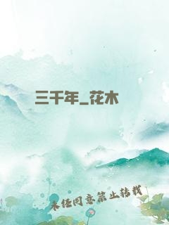 無敵練氣三千年