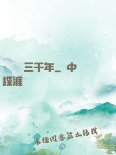 無敵練氣三千年