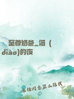 無敵至尊奶爸