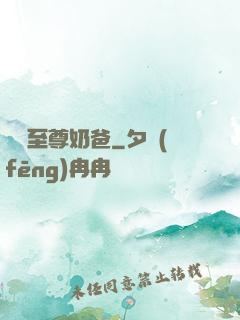 無敵至尊奶爸