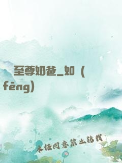 無敵至尊奶爸