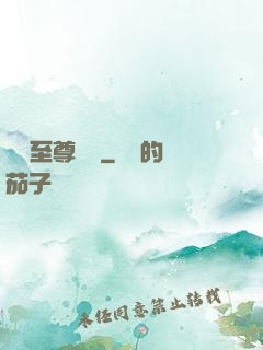 無敵至尊歸來