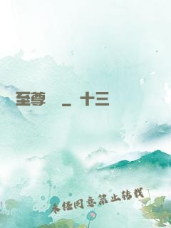 無敵至尊歸來