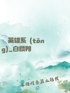 無敵英雄系統(tǒng)