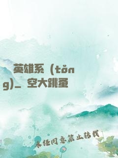 無敵英雄系統(tǒng)
