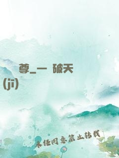 無敵藥尊