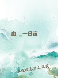 無敵血脈