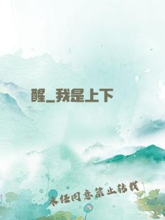 無敵覺醒