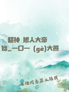 無敵超神從狠人大帝開始