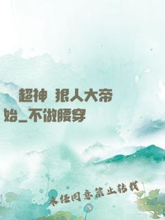 無敵超神從狠人大帝開始