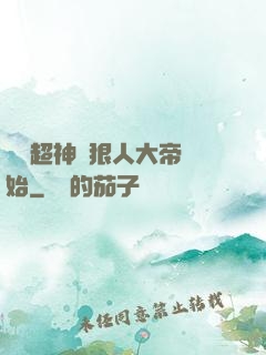 無敵超神從狠人大帝開始
