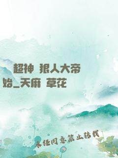 無敵超神從狠人大帝開始
