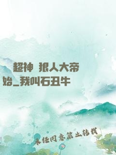 無敵超神從狠人大帝開始