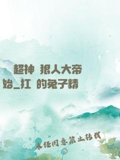 無敵超神從狠人大帝開始