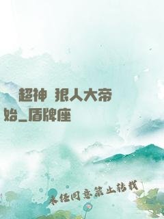 無敵超神從狠人大帝開始