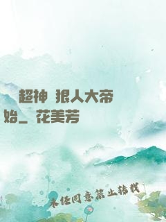無敵超神從狠人大帝開始