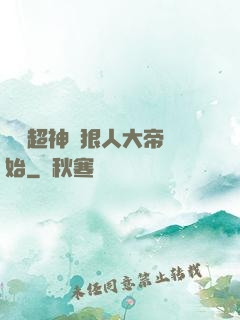 無敵超神從狠人大帝開始