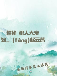 無敵超神從狠人大帝開始