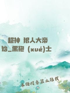 無敵超神從狠人大帝開始