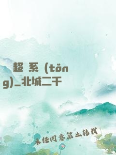 無敵超腦系統(tǒng)