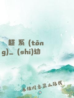 無敵超腦系統(tǒng)