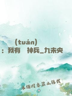 無敵軍團(tuán)：我有億萬神兵