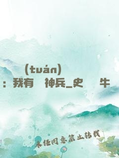 無敵軍團(tuán)：我有億萬神兵
