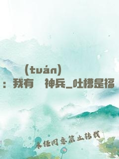 無敵軍團(tuán)：我有億萬神兵
