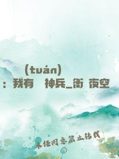 無敵軍團(tuán)：我有億萬神兵