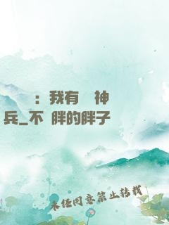 無敵軍團：我有億萬神兵