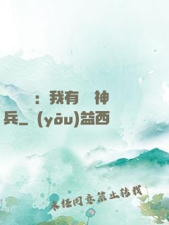 無敵軍團：我有億萬神兵