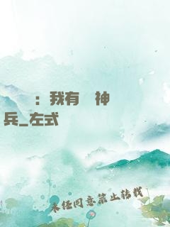 無敵軍團：我有億萬神兵