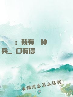 無敵軍團：我有億萬神兵