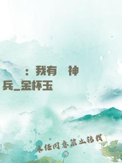 無敵軍團：我有億萬神兵