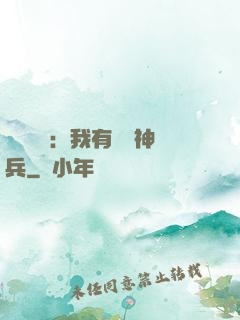 無敵軍團：我有億萬神兵