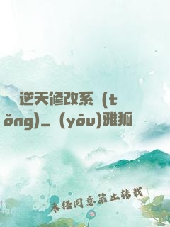 無敵逆天修改系統(tǒng)