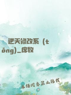 無敵逆天修改系統(tǒng)