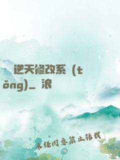 無敵逆天修改系統(tǒng)
