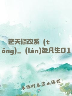 無敵逆天修改系統(tǒng)
