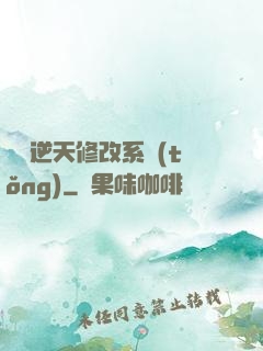 無敵逆天修改系統(tǒng)