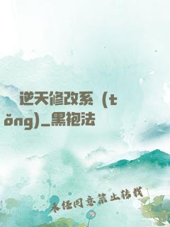 無敵逆天修改系統(tǒng)