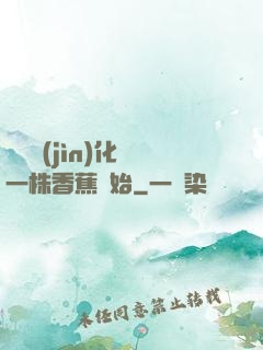 無敵進(jìn)化從一株香蕉開始