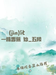 無敵進(jìn)化從一株香蕉開始