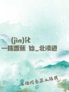 無敵進(jìn)化從一株香蕉開始