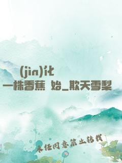 無敵進(jìn)化從一株香蕉開始