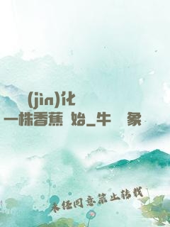 無敵進(jìn)化從一株香蕉開始